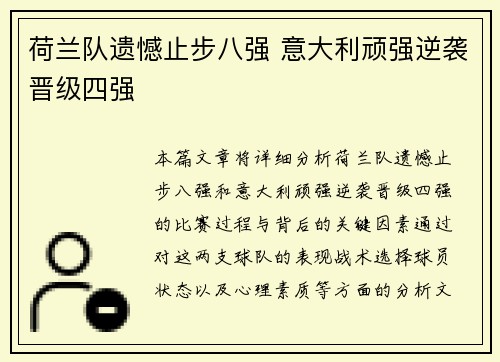 荷兰队遗憾止步八强 意大利顽强逆袭晋级四强