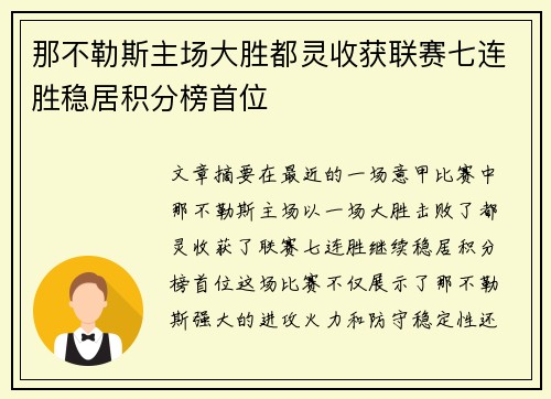 那不勒斯主场大胜都灵收获联赛七连胜稳居积分榜首位