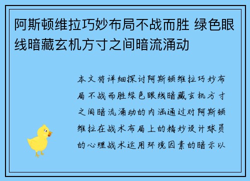 阿斯顿维拉巧妙布局不战而胜 绿色眼线暗藏玄机方寸之间暗流涌动