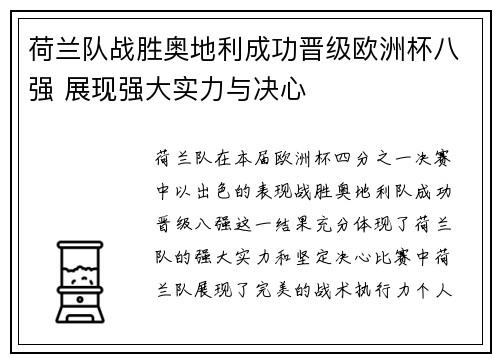 荷兰队战胜奥地利成功晋级欧洲杯八强 展现强大实力与决心