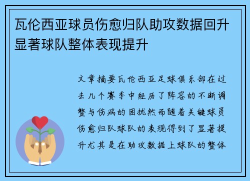 瓦伦西亚球员伤愈归队助攻数据回升显著球队整体表现提升