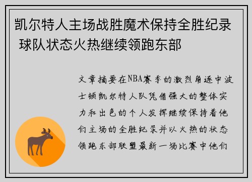 凯尔特人主场战胜魔术保持全胜纪录 球队状态火热继续领跑东部