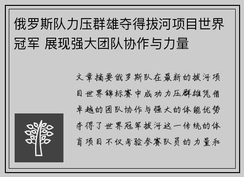 俄罗斯队力压群雄夺得拔河项目世界冠军 展现强大团队协作与力量