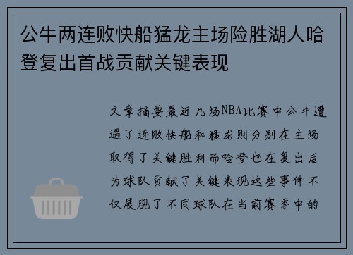 公牛两连败快船猛龙主场险胜湖人哈登复出首战贡献关键表现