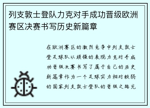 列支敦士登队力克对手成功晋级欧洲赛区决赛书写历史新篇章