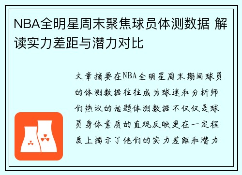 NBA全明星周末聚焦球员体测数据 解读实力差距与潜力对比