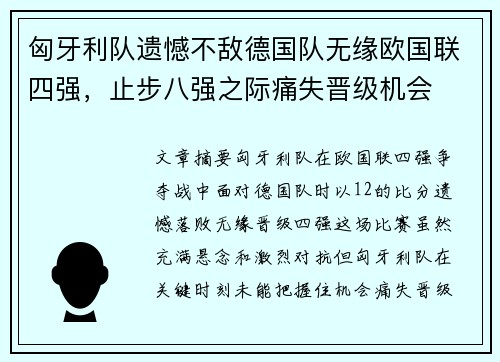 匈牙利队遗憾不敌德国队无缘欧国联四强，止步八强之际痛失晋级机会