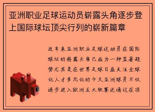 亚洲职业足球运动员崭露头角逐步登上国际球坛顶尖行列的崭新篇章