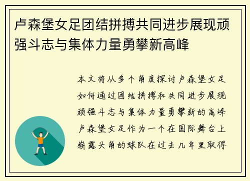 卢森堡女足团结拼搏共同进步展现顽强斗志与集体力量勇攀新高峰