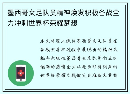 墨西哥女足队员精神焕发积极备战全力冲刺世界杯荣耀梦想