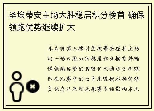 圣埃蒂安主场大胜稳居积分榜首 确保领跑优势继续扩大