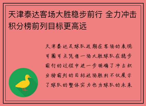 天津泰达客场大胜稳步前行 全力冲击积分榜前列目标更高远