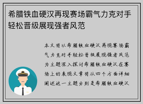 希腊铁血硬汉再现赛场霸气力克对手轻松晋级展现强者风范