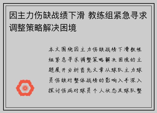 因主力伤缺战绩下滑 教练组紧急寻求调整策略解决困境