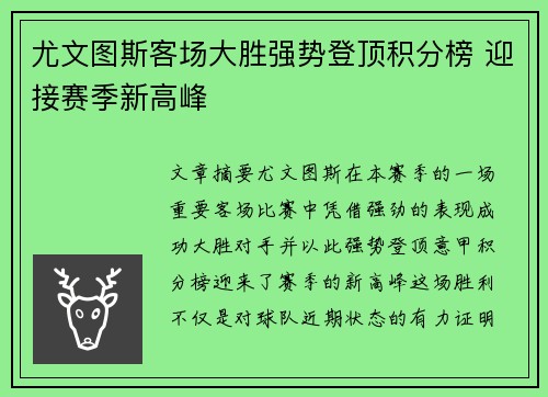 尤文图斯客场大胜强势登顶积分榜 迎接赛季新高峰