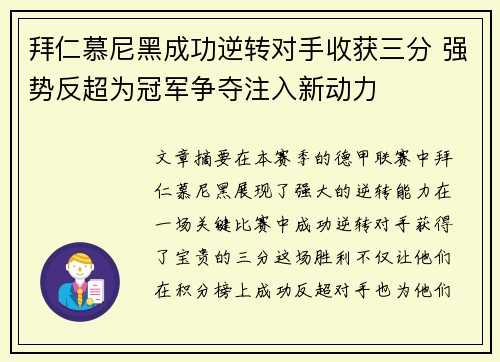 拜仁慕尼黑成功逆转对手收获三分 强势反超为冠军争夺注入新动力