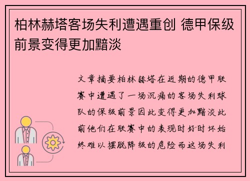 柏林赫塔客场失利遭遇重创 德甲保级前景变得更加黯淡