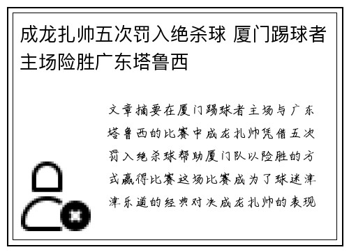 成龙扎帅五次罚入绝杀球 厦门踢球者主场险胜广东塔鲁西