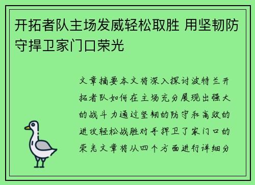 开拓者队主场发威轻松取胜 用坚韧防守捍卫家门口荣光