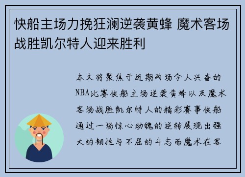 快船主场力挽狂澜逆袭黄蜂 魔术客场战胜凯尔特人迎来胜利