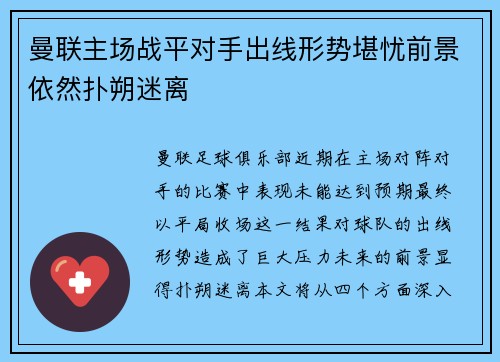 曼联主场战平对手出线形势堪忧前景依然扑朔迷离