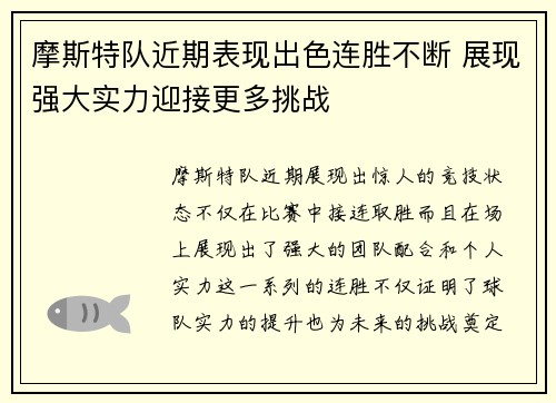 摩斯特队近期表现出色连胜不断 展现强大实力迎接更多挑战