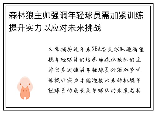 森林狼主帅强调年轻球员需加紧训练提升实力以应对未来挑战