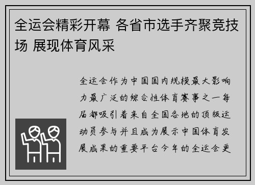 全运会精彩开幕 各省市选手齐聚竞技场 展现体育风采