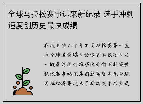 全球马拉松赛事迎来新纪录 选手冲刺速度创历史最快成绩