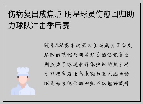 伤病复出成焦点 明星球员伤愈回归助力球队冲击季后赛