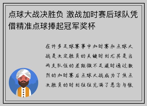 点球大战决胜负 激战加时赛后球队凭借精准点球捧起冠军奖杯