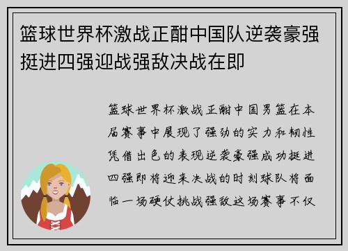 篮球世界杯激战正酣中国队逆袭豪强挺进四强迎战强敌决战在即