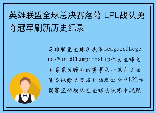 英雄联盟全球总决赛落幕 LPL战队勇夺冠军刷新历史纪录