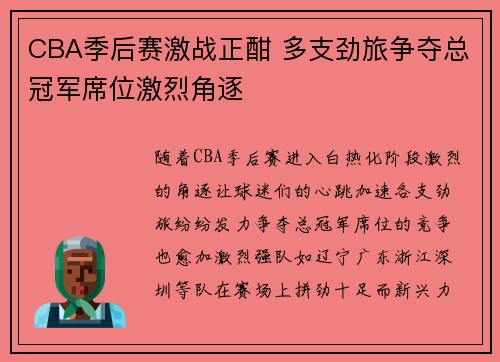 CBA季后赛激战正酣 多支劲旅争夺总冠军席位激烈角逐