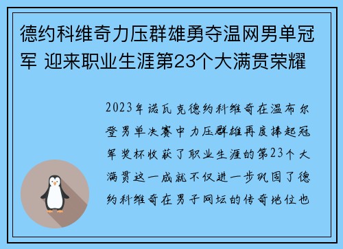 德约科维奇力压群雄勇夺温网男单冠军 迎来职业生涯第23个大满贯荣耀