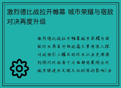 激烈德比战拉开帷幕 城市荣耀与宿敌对决再度升级