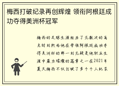 梅西打破纪录再创辉煌 领衔阿根廷成功夺得美洲杯冠军