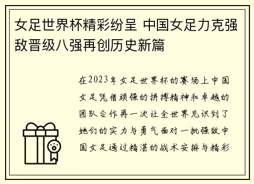女足世界杯精彩纷呈 中国女足力克强敌晋级八强再创历史新篇