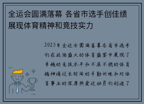 全运会圆满落幕 各省市选手创佳绩 展现体育精神和竞技实力