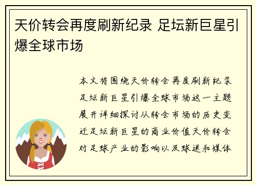 天价转会再度刷新纪录 足坛新巨星引爆全球市场