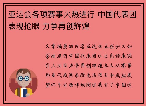 亚运会各项赛事火热进行 中国代表团表现抢眼 力争再创辉煌
