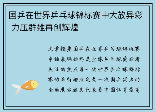 国乒在世界乒乓球锦标赛中大放异彩 力压群雄再创辉煌