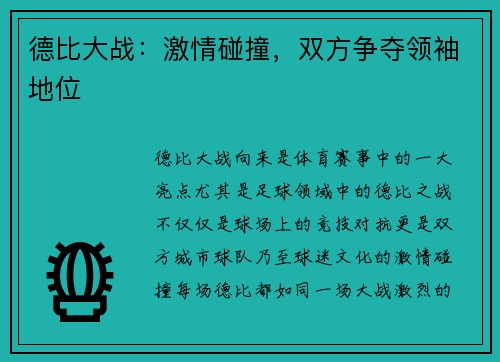 德比大战：激情碰撞，双方争夺领袖地位