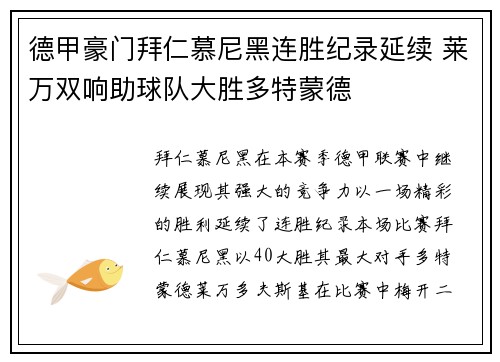 德甲豪门拜仁慕尼黑连胜纪录延续 莱万双响助球队大胜多特蒙德