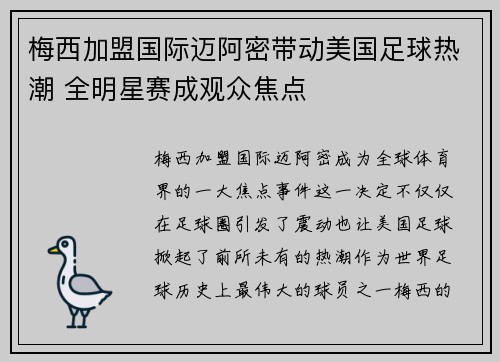 梅西加盟国际迈阿密带动美国足球热潮 全明星赛成观众焦点