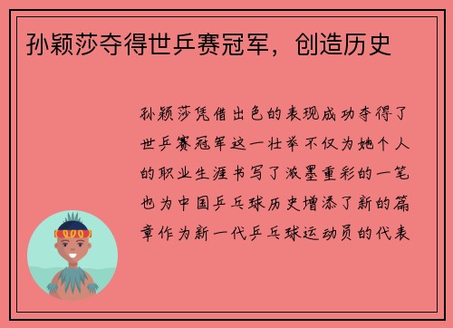 孙颖莎夺得世乒赛冠军，创造历史