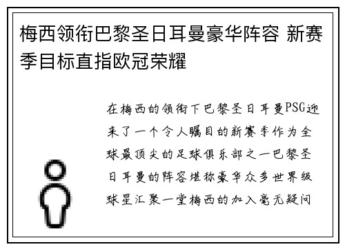 梅西领衔巴黎圣日耳曼豪华阵容 新赛季目标直指欧冠荣耀