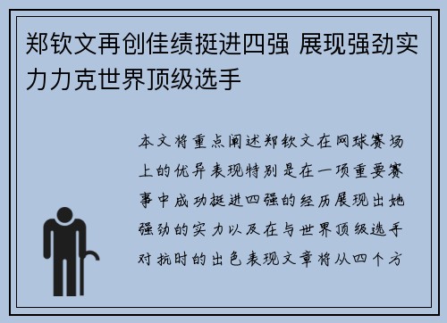 郑钦文再创佳绩挺进四强 展现强劲实力力克世界顶级选手