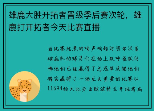 雄鹿大胜开拓者晋级季后赛次轮，雄鹿打开拓者今天比赛直播