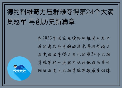 德约科维奇力压群雄夺得第24个大满贯冠军 再创历史新篇章